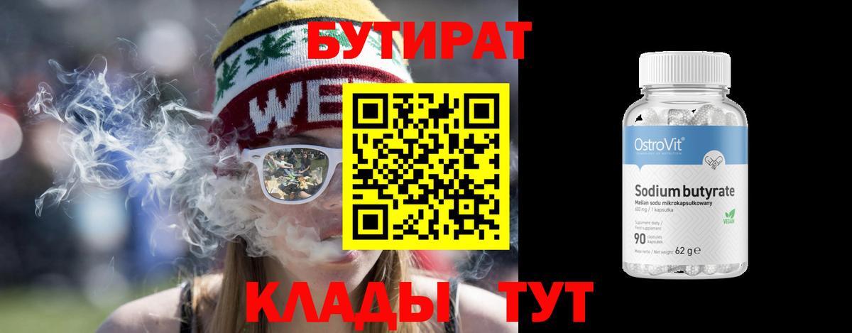 Бутират бутик Железногорск
