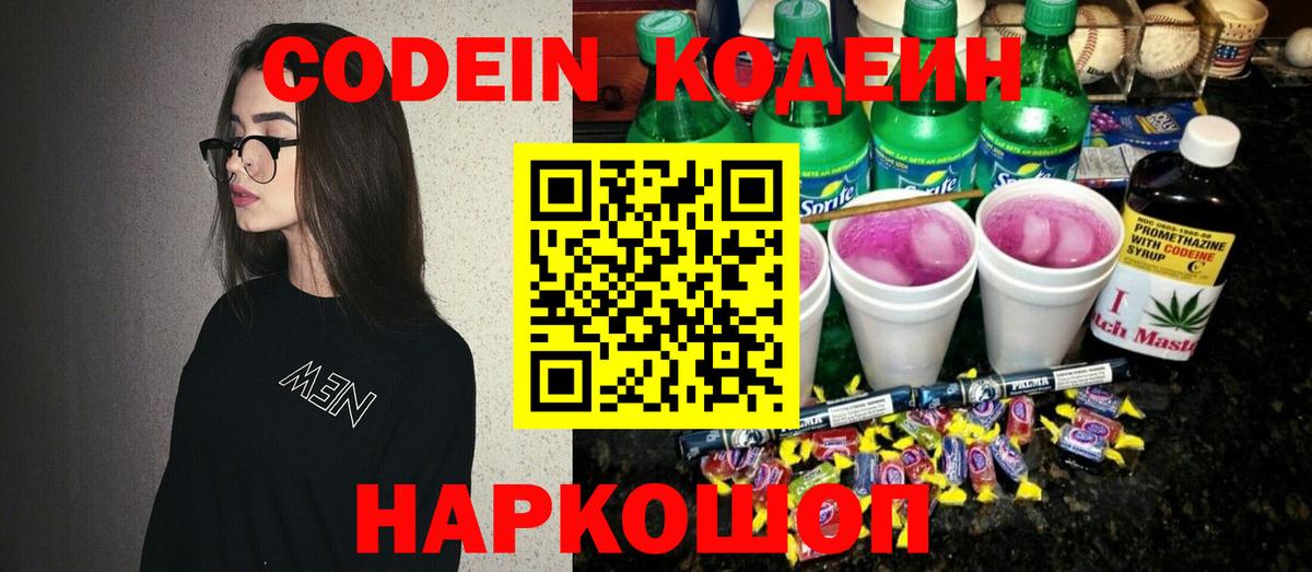 Железногорск  Кодеиновый сироп Lean Purple Drank  Кодеин напиток Lean (лин)  Вход с VPN 